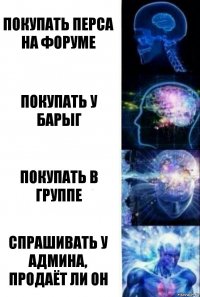 покупать перса на форуме покупать у барыг покупать в группе спрашивать у админа, продаёт ли он