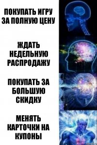 Покупать игру за полную цену Ждать недельную распродажу Покупать за большую скидку Менять карточки на купоны