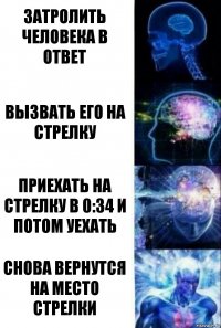 Затролить человека в ответ вызвать его на стрелку приехать на стрелку в 0:34 и потом уехать снова вернутся на место стрелки