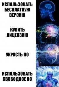 использовать бесплатную версию купить лицензию украсть по использовать свободное по