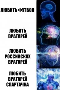 любить футбол любить вратарей любить российских вратарей любить вратарей спартачка