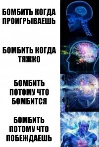 Бомбить когда проигрываешь Бомбить когда тяжко бомбить потому что бомбится бомбить потому что побеждаешь