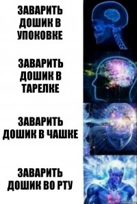 заварить дошик в упоковке заварить дошик в тарелке заварить дошик в чашке заварить дошик во рту