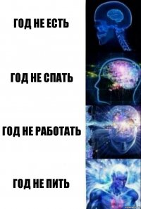 год не есть год не спать год не работать год не пить