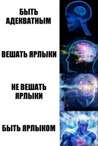 быть адекватным вешать ярлыки не вешать ярлыки быть ярлыком