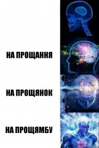  На прощання На прощянок На прощямбу