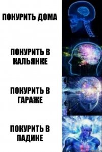 Покурить дома Покурить в кальянке Покурить в гараже Покурить в падике