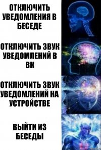 Отключить уведомления в беседе Отключить звук уведомлений в вк отключить звук уведомлений на устройстве Выйти из беседы