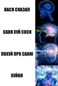 вася сказал саня хуй соси похуй про саню хуйня