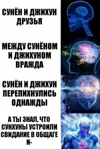 сунён и джихун друзья между сунёном и джихуном вражда сунён и джихун перепихнулись однажды А ТЫ ЗНАЛ, ЧТО СУНХУНЫ УСТРОИЛИ СВИДАНИЕ В ОБЩАГЕ И-