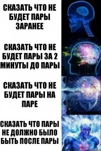 Сказать что не будет пары заранее Сказать что не будет пары за 2 минуты до пары Сказать что не будет пары на паре Сказать что пары не должно было быть после пары