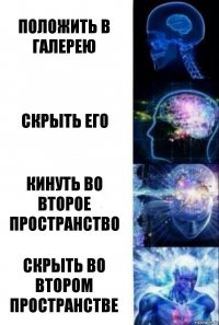 положить в галерею скрыть его кинуть во второе пространство Скрыть во втором пространстве