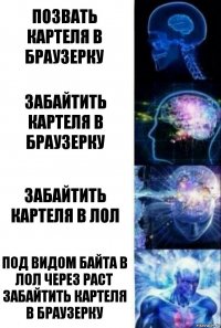 позвать картеля в браузерку забайтить картеля в браузерку забайтить картеля в лол под видом байта в лол через раст забайтить картеля в браузерку