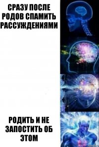 сразу после родов спамить рассуждениями   родить и не запостить об этом