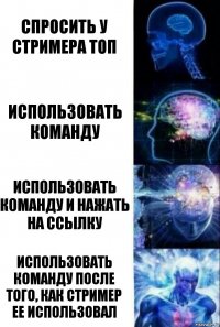 Спросить у стримера топ Использовать команду Использовать команду и нажать на ссылку Использовать команду после того, как стример ее использовал