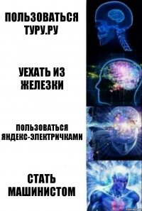 пользоваться туру.ру уехать из железки пользоваться яндекс-электричками стать машинистом