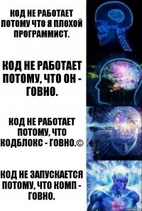 Код не работает потому что я плохой программист. Код не работает потому, что он - говно. Код не работает потому, что кодблокс - говно.© Код не запускается потому, что комп - говно.