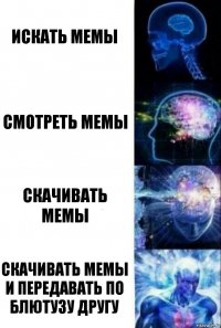 Искать мемы Смотреть мемы Скачивать мемы Скачивать мемы и передавать по блютузу другу