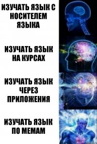 изучать язык с носителем языка изучать язык на курсах изучать язык через приложения изучать язык по мемам