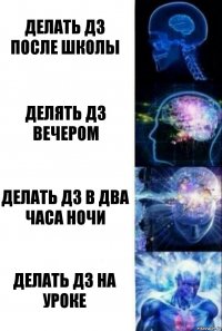 делать дз после школы делять дз вечером делать дз в два часа ночи делать дз на уроке