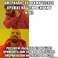 американское химическое оружие нашли в сирии у игил россия не обещала что не будет применять хим. оружие и не пустила американских инспекторов везде