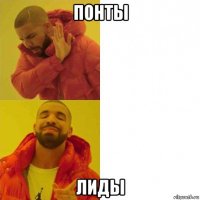 понты лиды