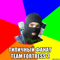  типичный фанат team fortress 2