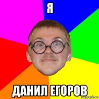 я данил егоров