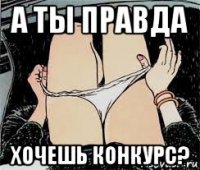 а ты правда хочешь конкурс?