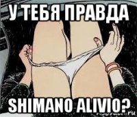 у тебя правда shimano alivio?