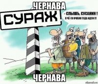 чернава чернава