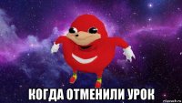  когда отменили урок