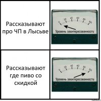 Рассказывают про ЧП в Лысьве Рассказывают где пиво со скидкой