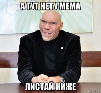 а тут нету мема листай ниже