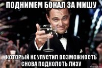 поднимем бокал за мишу который не упустил возможность снова подколоть лизу