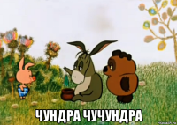  чундра чучундра