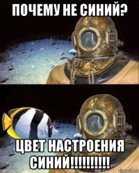 почему не синий? цвет настроения синий!!!!!!!!!!