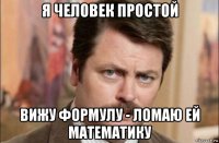 я человек простой вижу формулу - ломаю ей математику