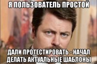 я пользователь простой дали протестировать - начал делать актуальные шаблоны