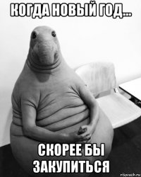 когда новый год... скорее бы закупиться