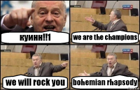 куинн!!1 we are the champions we will rock you bohemian rhapsody