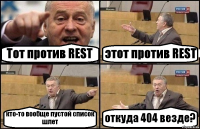 Тот против REST этот против REST кто-то вообще пустой список шлет откуда 404 везде?