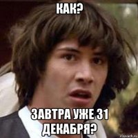 как? завтра уже 31 декабря?