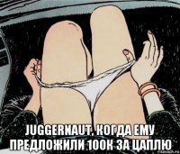  juggernaut, когда ему предложили 100к за цаплю