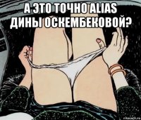 а это точно alias дины оскембековой? 