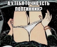 а у тебя точно есть полтинник? 