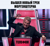 Вышел новый трек Моргенштерна Телефон