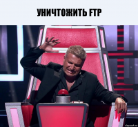 уничтожить ftp 