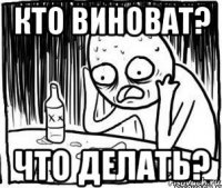 кто виноват? что делать?