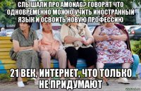 слышали про amonag? говорят что одновременно можно учить иностранный язык и освоить новую профессию 21 век, интернет, что только не придумают